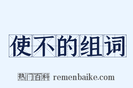 使不的组词是什么意思的图片